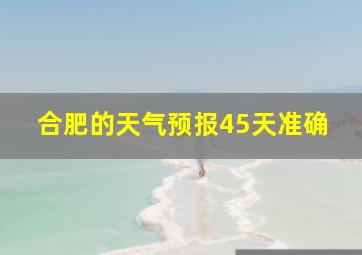 合肥的天气预报45天准确