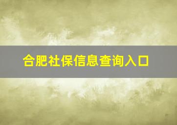 合肥社保信息查询入口