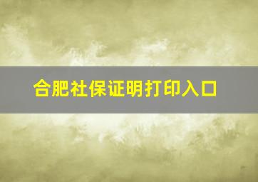 合肥社保证明打印入口