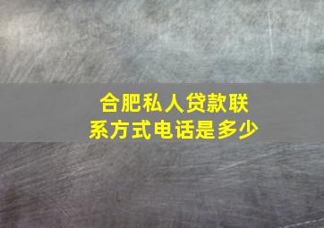 合肥私人贷款联系方式电话是多少