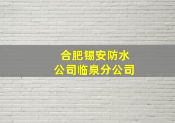 合肥锡安防水公司临泉分公司