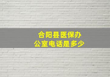 合阳县医保办公室电话是多少