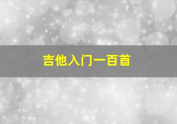 吉他入门一百首