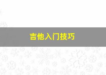 吉他入门技巧