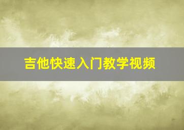 吉他快速入门教学视频