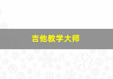 吉他教学大师