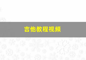 吉他教程视频