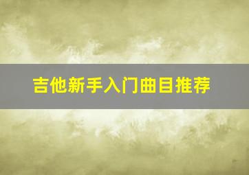 吉他新手入门曲目推荐