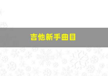 吉他新手曲目