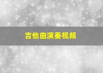 吉他曲演奏视频