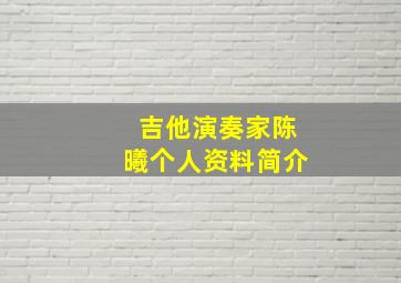 吉他演奏家陈曦个人资料简介