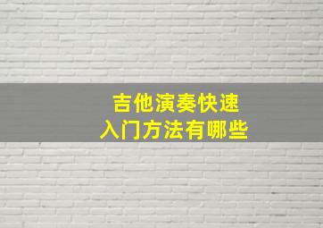 吉他演奏快速入门方法有哪些