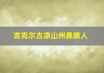 吉克尔古凉山州彝族人