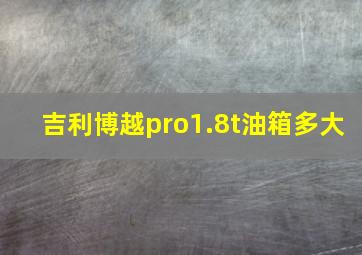 吉利博越pro1.8t油箱多大