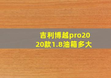 吉利博越pro2020款1.8油箱多大