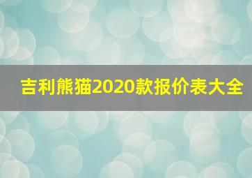 吉利熊猫2020款报价表大全