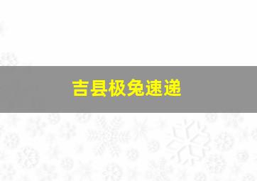 吉县极兔速递