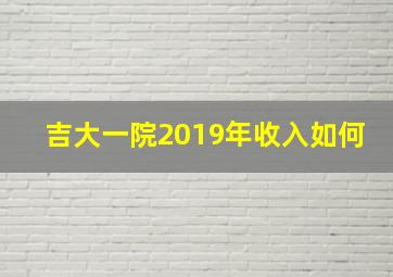 吉大一院2019年收入如何