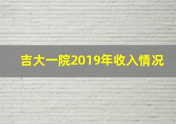 吉大一院2019年收入情况