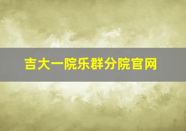 吉大一院乐群分院官网