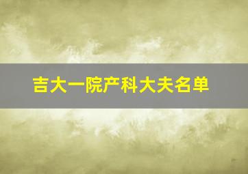 吉大一院产科大夫名单