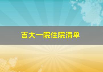 吉大一院住院清单