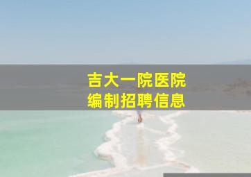 吉大一院医院编制招聘信息