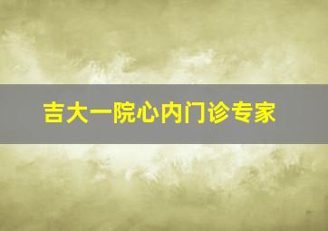 吉大一院心内门诊专家