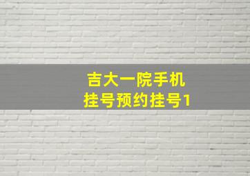 吉大一院手机挂号预约挂号1