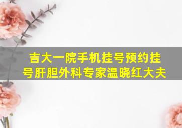 吉大一院手机挂号预约挂号肝胆外科专家温晓红大夫