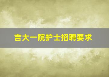 吉大一院护士招聘要求