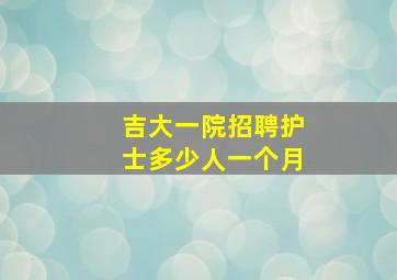 吉大一院招聘护士多少人一个月