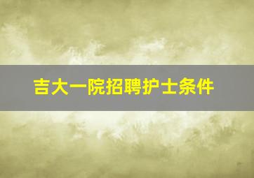 吉大一院招聘护士条件