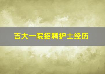 吉大一院招聘护士经历