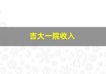 吉大一院收入