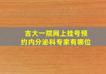 吉大一院网上挂号预约内分泌科专家有哪位