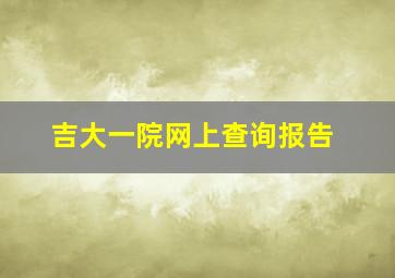 吉大一院网上查询报告