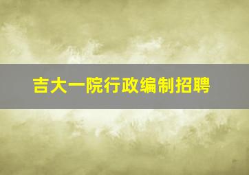 吉大一院行政编制招聘