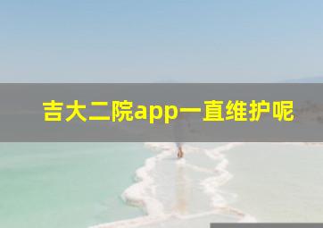 吉大二院app一直维护呢