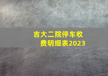 吉大二院停车收费明细表2023