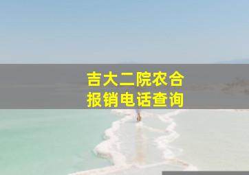 吉大二院农合报销电话查询