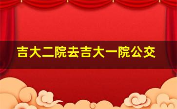 吉大二院去吉大一院公交