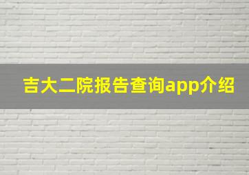 吉大二院报告查询app介绍