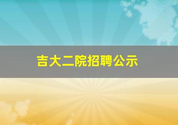 吉大二院招聘公示