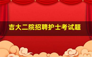 吉大二院招聘护士考试题