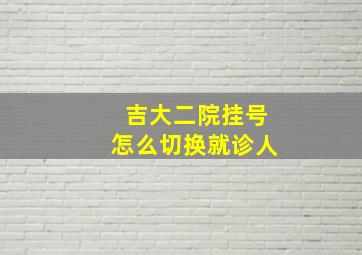 吉大二院挂号怎么切换就诊人