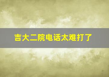 吉大二院电话太难打了