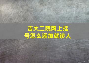 吉大二院网上挂号怎么添加就诊人