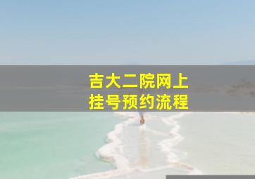 吉大二院网上挂号预约流程