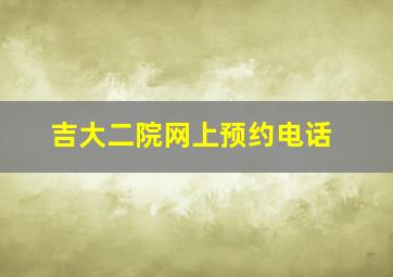 吉大二院网上预约电话